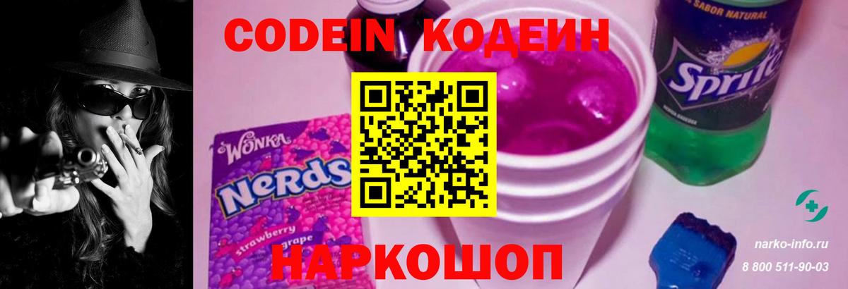 Кодеин Purple Drank  Вход с VPN  Советский  купить   Кодеин Purple Drank 